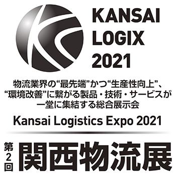 Kansai Logistics Expo 2021 第2回 関西物流展 2021年6月16日-18日 インテックス大阪