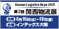 KANSAI LOGIX 2021 第2回 関西物流展 2021年6月16日-18日 インテックス大阪