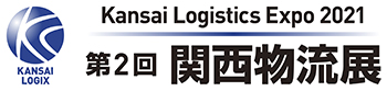 KANSAI LOGIX 2021 第2回 関西物流展 2021年6月16日-18日 インテックス大阪