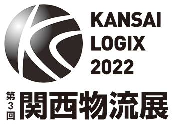 第3回 関西物流展 KANSAI LOGIX 2022｜2022年6月22日（水）・23日（木）・24日（金）インテックス大阪