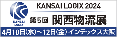 第5回 関西物流展 KANSAI LOGIX 2024｜2024年4月10日（水）・11日（木）・12日（金）インテックス大阪