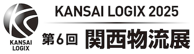 第6回 関西物流展 KANSAI LOGIX 2025｜2025年4月9日(水)・10日(木)・11日(金)インテックス大阪