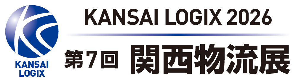 第6回 関西物流展｜2026年4月8日（水）～10日（金）｜インテックス大阪 物流業界の生産性向上や環境改善に繋がる製品・技術・サービスが一堂に集結する総合展示会