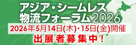 アジア・シームレス物流フォーラム