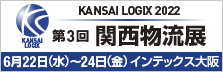 第3回 関西物流展 KANSAI LOGIX 2022｜2022年6月22日（水）・23日（木）・24日（金）インテックス大阪