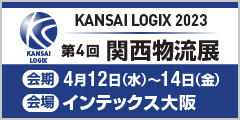 第4回 関西物流展 KANSAI LOGIX 2023｜2023年4月12日（水）・13日（木）・14日（金）インテックス大阪