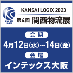 第4回 関西物流展 KANSAI LOGIX 2023｜2023年4月12日（水）・13日（木）・14日（金）インテックス大阪